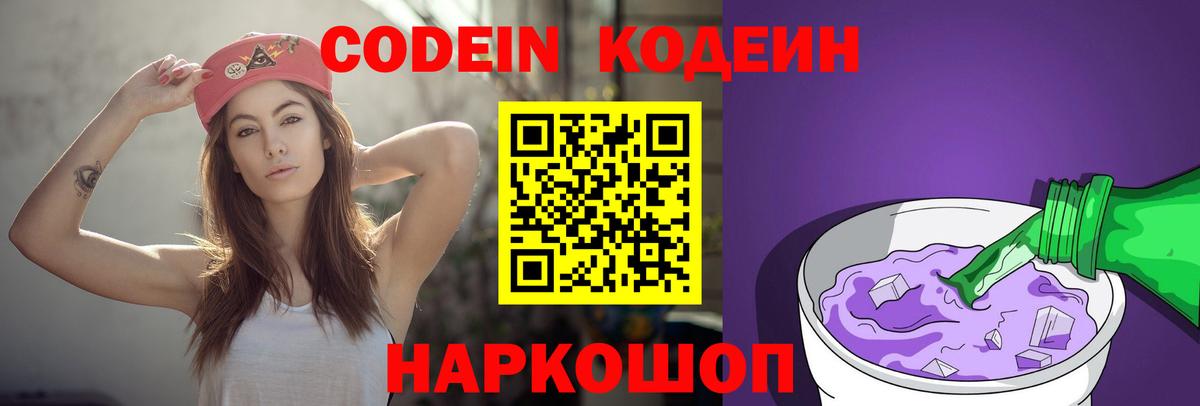 Кодеин Purple Drank  Вход с VPN  Зима  Codein Purple Drank 